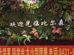 -比尔森韩式烤肉自助(国商店)