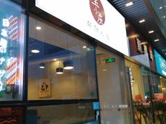 门面-宝小庆邵阳米粉(深圳市南山保利店)