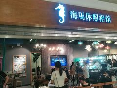 -海马体照相馆(海口日月广场店)