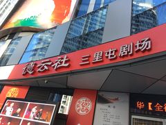 -德云社(三里屯店)