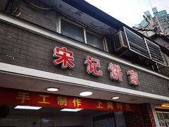 门面-宋记饼家(石门二路店)