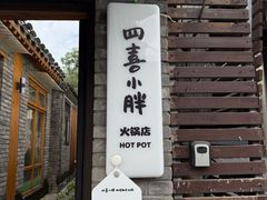 -四喜小胖·北京涮肉(五道营店)