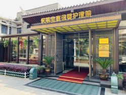 -保丽宝泰母婴护理院·月子中心·产康·中医(常州店)