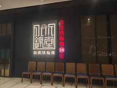 -水木锦堂·自助铁板烧(世贸天阶店)