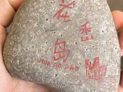 -花岙岛