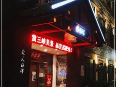 门面-自己人(九码头店)