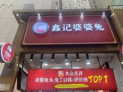 门面-鑫记婆婆兔·兔头(春熙店)