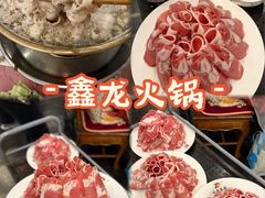 -鑫龙火锅城(青岛分店)