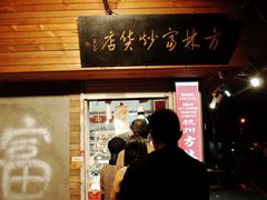 门面-方林富炒货店(西溪路78号本人店)