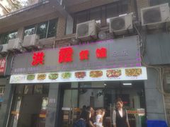 -洪霞餐馆