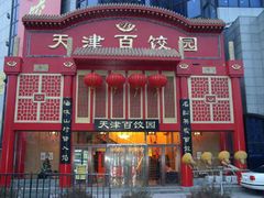 门面-百饺园酒楼(平山道店)