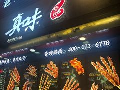 门面-真味烧烤(解放碑店)