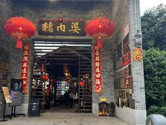 -猪肉婆私房菜(容桂总店)