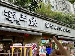 -谭三娘鲜切牛肉自助火锅(九眼桥总店)