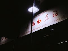 -袁妈红豆汤(重庆总店)