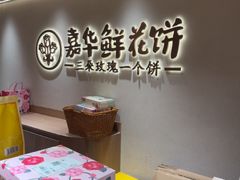 -嘉华鲜花饼(四方街旗舰店)