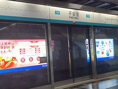 -平安里(地铁站)