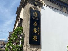 -喜林苑·稻田餐厅(品相府店)