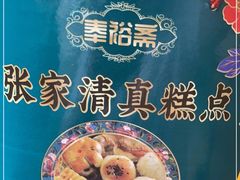 -张家清真糕点(奉天街店)