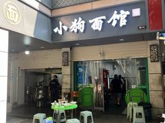 -小狗面馆(复兴店)