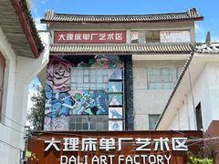 -大理床单厂艺术区