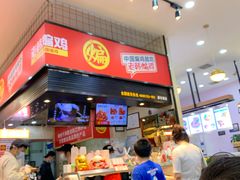 门面-老韩煸鸡·中国炸鸡(摩尔城店)