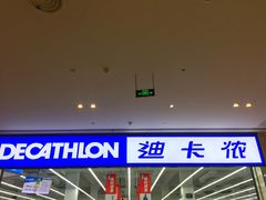 -迪卡侬(安德门店)