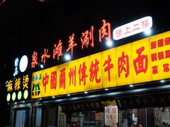 -丝路传奇·中国拉面航母店(北医三院店)