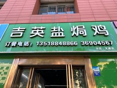 -吉英盐焗鸡(文中路店)