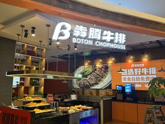 -犇腾牛排(苏州高铁吾悦店)