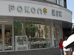 -蒲公英(象山北路店)