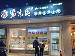 -紫光园清真北京小吃(银村街店)