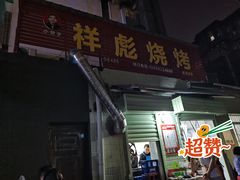 -小胡子祥彪烧烤(北湖总店)