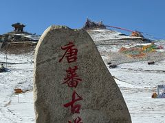 -日月山景区