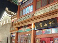 -中山宴(定州署店)