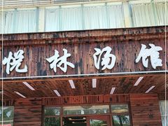 门面-悦林汤馆(观海店)