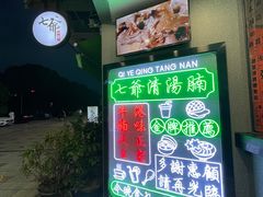 -七爷清汤腩·港式茶餐厅(世博店)