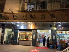 门面-福合埕牛肉丸(福平路店)