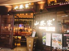 布丁-山葵家·创意料理(EFC欧美广场店)