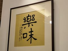 -7017浙菜•建德味(中财店)