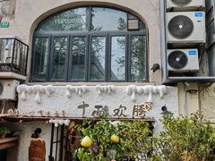 -十面欢腾(长乐路店)