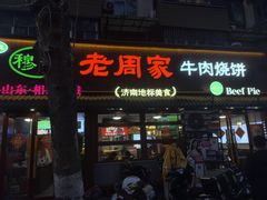 -穆得·老周家牛肉烧饼(普利街店)