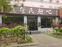 -管氏翅吧(广渠门店)