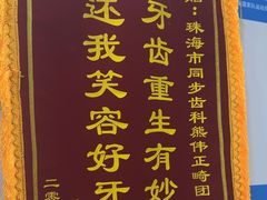 -同步齿科·数字化正畸种植口腔中心(珠海店)