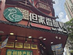 -但家香酥鸭(民生路总店)