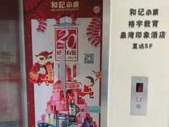 -和记小菜(七宝店)