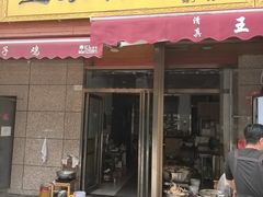 -清真·王家桶子鸡