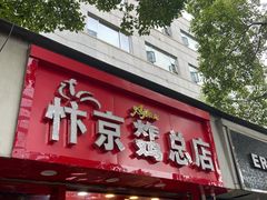 门面-阿捡忭京炸鸡(韭菜园总店)