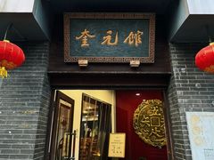 -奎元馆.百年奎元.非遗传承(西湖边的解放路店)