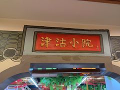 -津沽小院(天津之眼店)